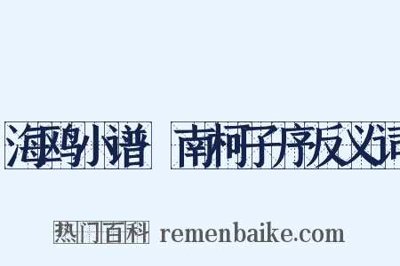 海鸥小谱·南柯子序反义词是什么意思的图片